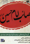 کتاب صوتی مصائب امام حسین