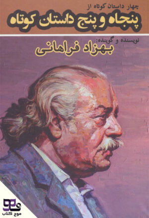 کتاب صوتی پنجاه و پنج داستان کوتاه