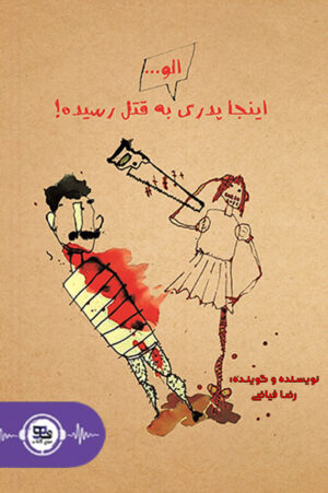 کتاب صوتی الو اینجا پدری به قتل رسیده