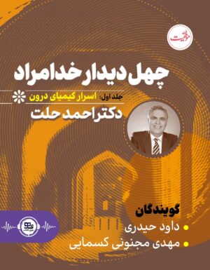 کتاب صوتی چهل دیدار خدامراد جلد اول