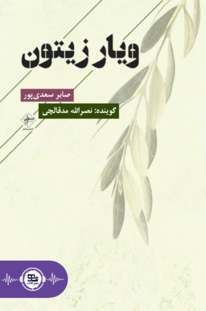 کتاب صوتی ویار زیتون