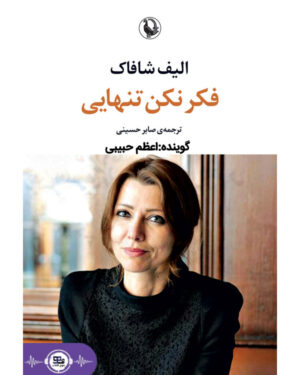 کتاب صوتی فکر نکن تنهایی