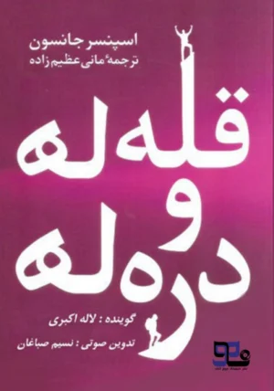 کتاب صوتی قله ها و دره ها