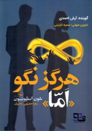 کتاب صوتی هرگز نگو اما