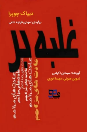 کتاب صوتی غلبه بر عادتهای مزاحم