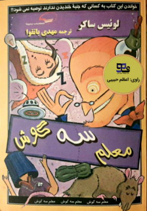 کتاب صوتی معلم سه گوش