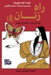 کتاب صوتی راه زنان