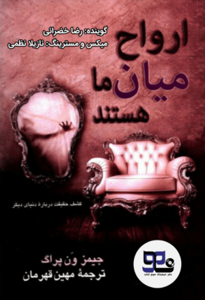 کتاب صوتی ارواح میان ما هستند