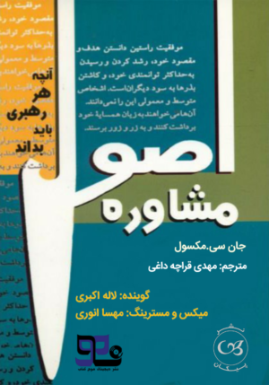 کتاب صوتی اصول مشاوره