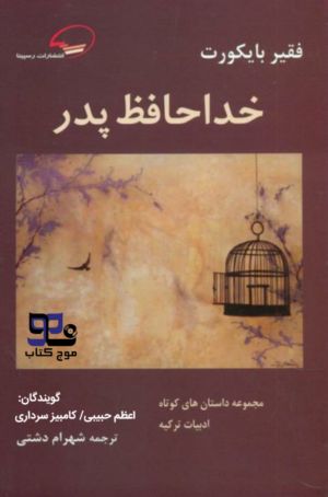 کتاب صوتی خداحافظ پدر