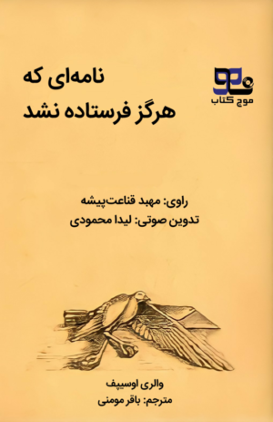 کتاب صوتی نامه ای که هرگز فرستاده نشد