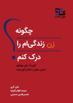 کتاب صوتی چگونه زن زندگی ام را درک کنم