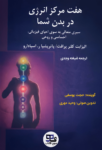 کتاب صوتی هفت مرکز انرژی در بدن شما