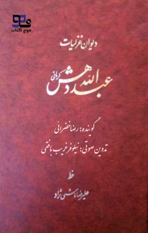 کتاب صوتی دیوان غزلیات عبدالله دهش