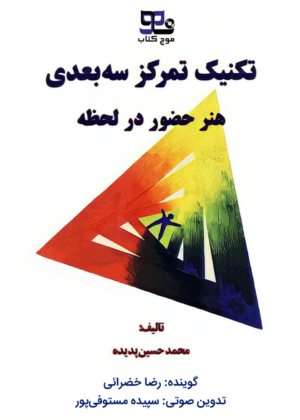 کتاب صوتی تکنیک تمرکز سه بعدی، هنر حضور در لحظه