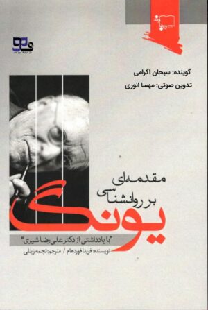 کتاب صوتی مقدمه ای بر روانشناسی یونگ