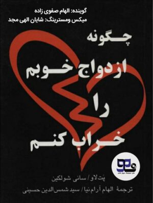 کتاب صوتی چگونه ازدواج خوبم را خراب کنم