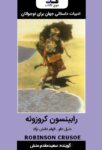 کتاب صوتی رابینسون کروزوئه