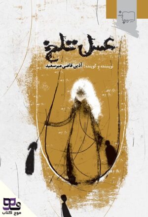 کتاب صوتی عسل تلخ