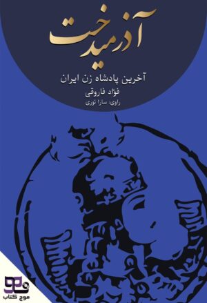 کتاب صوتی آذرمیدخت