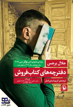 کتاب صوتی دفترچه های کتابفروشی