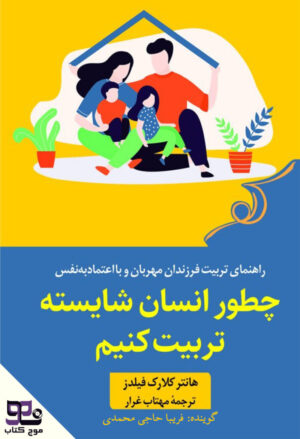 کتاب صوتی چه طور انسان شایسته تربیت کنیم؟