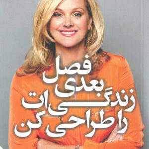 کتاب صوتی فصل بعدی زندگی ات را طراحی کن