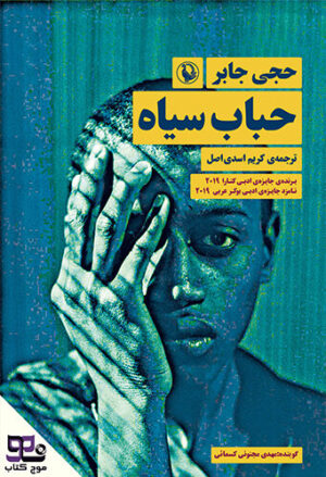 کتاب صوتی حباب سیاه