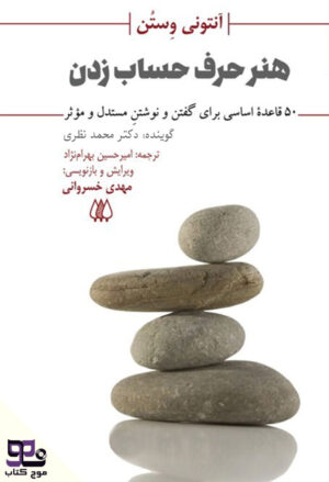 کتاب صوتی هنر حرف حساب زدن