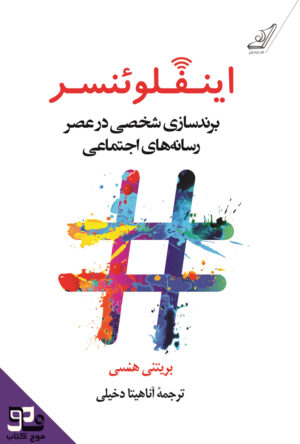 کتاب صوتی اینفلوئنسر