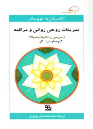 کتاب صوتی تمرینات روحی روانی و مراقبه