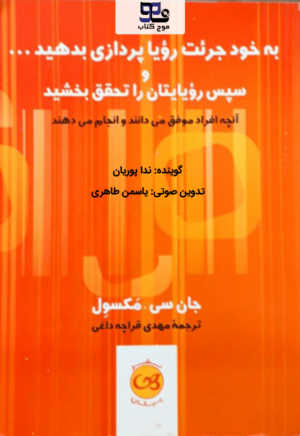 کتاب صوتی به خود جرئت رویاپردازی بدهید و سپس رویاهایتان را تحقق بخشید