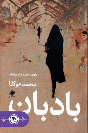 کتاب صوتی بادبان