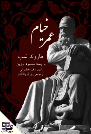 کتاب صوتی عمر خیام