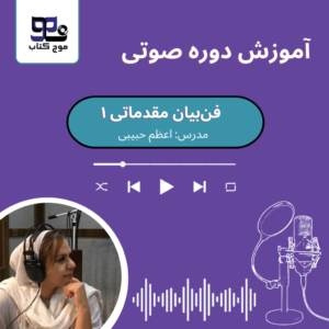 کتاب صوتی فن بیان مقدماتی 1