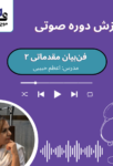 کتاب صوتی فن بیان مقدماتی 2