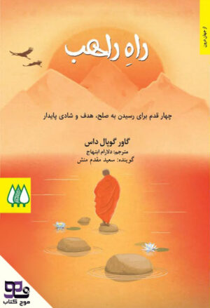 کتاب صوتی راه‌ راهب، چهار قدم برای رسیدن به صلح، هدف و شادی پایدار