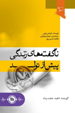 نا گفته های زندگی پیش از تولد