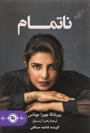 کتاب صوتی ناتمام