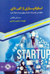 کتاب صوتی استارتاپ سازی از الف تا ی