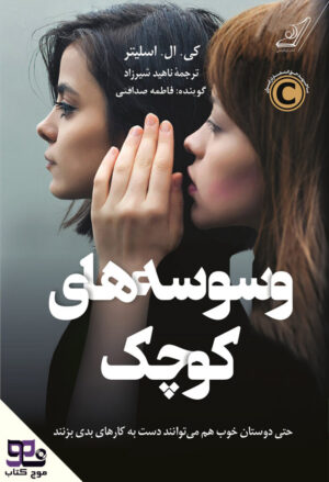 کتاب صوتی وسوسه های کوچک