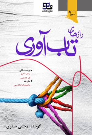 کتاب صوتی رازهای تاب آوری