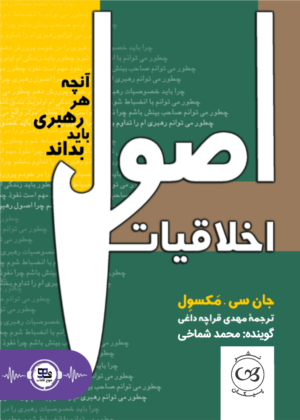 کتاب صوتی اصول اخلاقیات