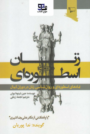 کتاب صوتی زنان اسطوره ای