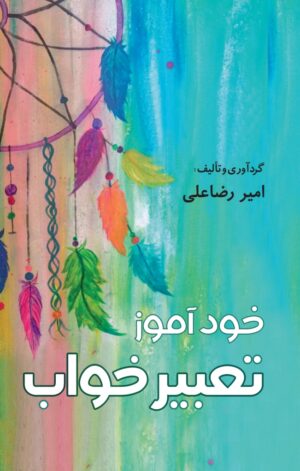 کتاب صوتی خودآموز تعبیرخواب