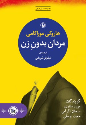 کتاب صوتی مردان بدون زن