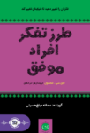 کتاب صوتی طرز تفکر افراد موفق