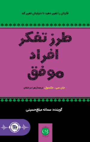 کتاب صوتی طرز تفکر افراد موفق