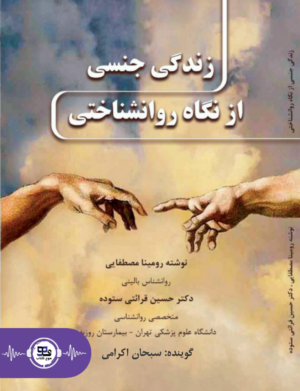 کتاب صوتی زندگی جنسی از نگاه روانشناختی