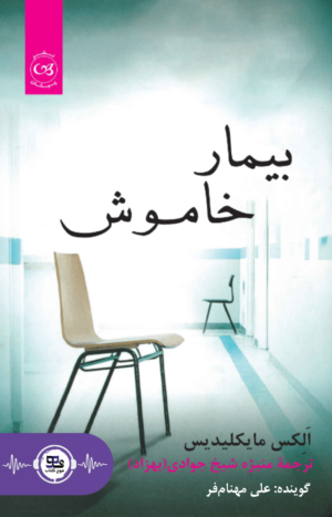 کتاب صوتی بیمار خاموش